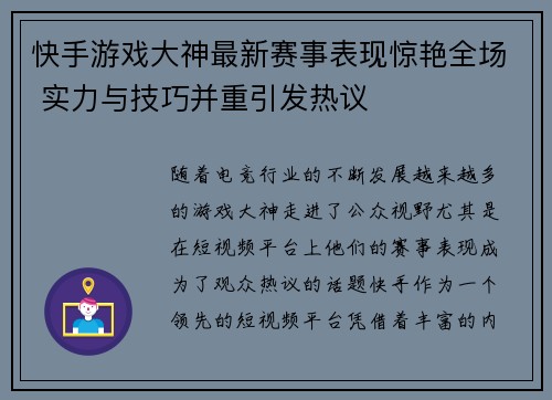 快手游戏大神最新赛事表现惊艳全场 实力与技巧并重引发热议