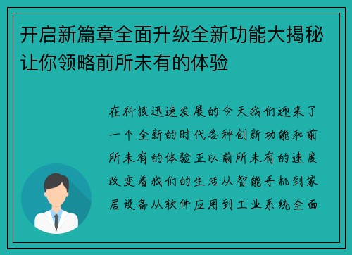 开启新篇章全面升级全新功能大揭秘让你领略前所未有的体验