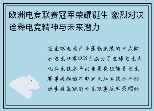 欧洲电竞联赛冠军荣耀诞生 激烈对决诠释电竞精神与未来潜力