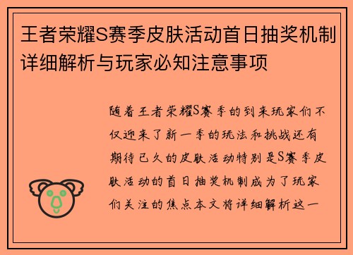 王者荣耀S赛季皮肤活动首日抽奖机制详细解析与玩家必知注意事项
