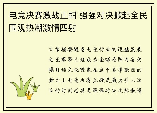 电竞决赛激战正酣 强强对决掀起全民围观热潮激情四射