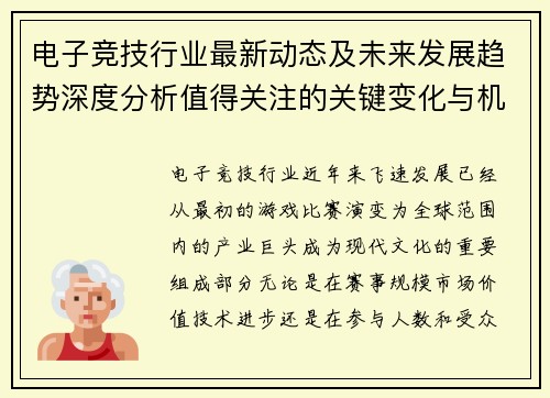 电子竞技行业最新动态及未来发展趋势深度分析值得关注的关键变化与机遇