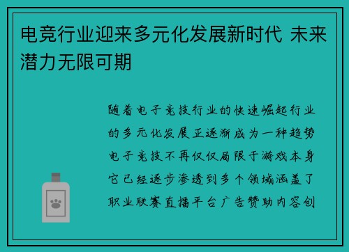 电竞行业迎来多元化发展新时代 未来潜力无限可期