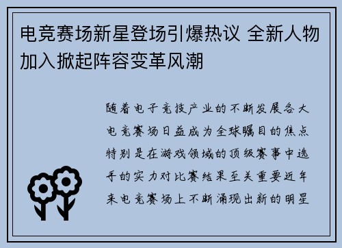 电竞赛场新星登场引爆热议 全新人物加入掀起阵容变革风潮