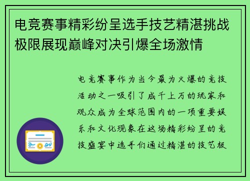 电竞赛事精彩纷呈选手技艺精湛挑战极限展现巅峰对决引爆全场激情