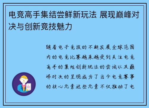 电竞高手集结尝鲜新玩法 展现巅峰对决与创新竞技魅力