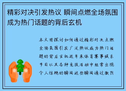 精彩对决引发热议 瞬间点燃全场氛围成为热门话题的背后玄机