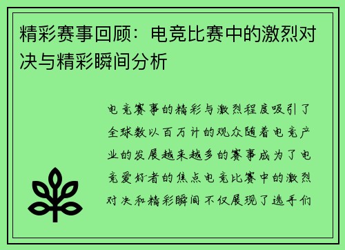 精彩赛事回顾：电竞比赛中的激烈对决与精彩瞬间分析