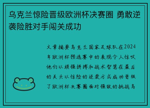 乌克兰惊险晋级欧洲杯决赛圈 勇敢逆袭险胜对手闯关成功