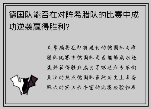 德国队能否在对阵希腊队的比赛中成功逆袭赢得胜利？