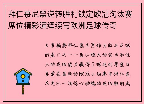 拜仁慕尼黑逆转胜利锁定欧冠淘汰赛席位精彩演绎续写欧洲足球传奇