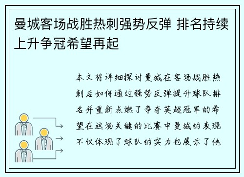 曼城客场战胜热刺强势反弹 排名持续上升争冠希望再起