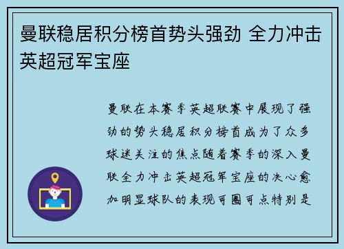 曼联稳居积分榜首势头强劲 全力冲击英超冠军宝座