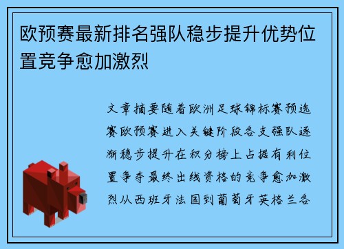 欧预赛最新排名强队稳步提升优势位置竞争愈加激烈