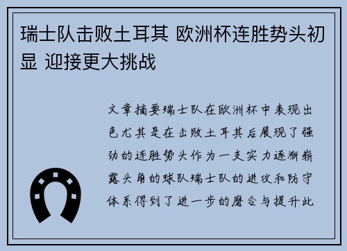 瑞士队击败土耳其 欧洲杯连胜势头初显 迎接更大挑战