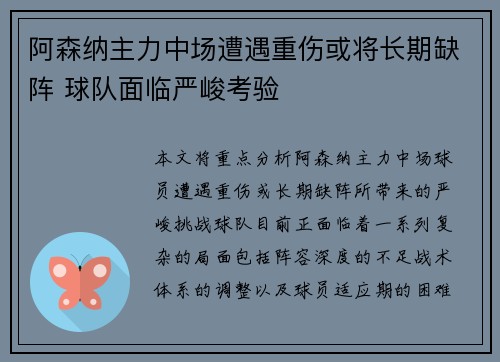 阿森纳主力中场遭遇重伤或将长期缺阵 球队面临严峻考验