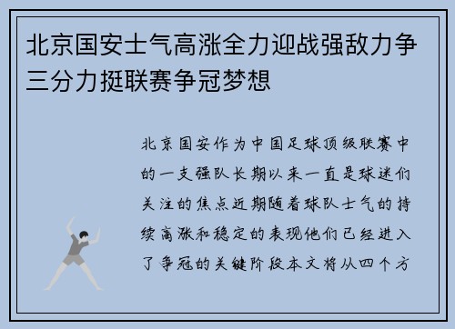 北京国安士气高涨全力迎战强敌力争三分力挺联赛争冠梦想