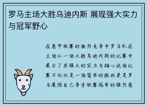 罗马主场大胜乌迪内斯 展现强大实力与冠军野心