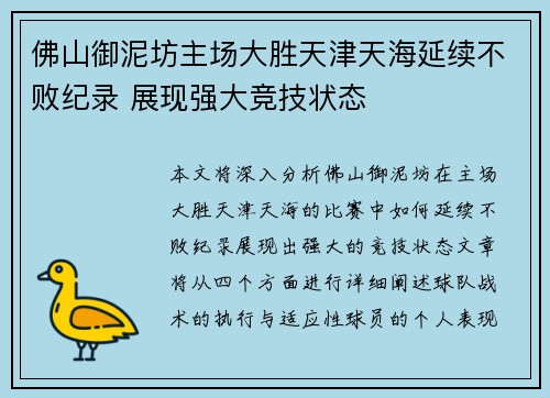 佛山御泥坊主场大胜天津天海延续不败纪录 展现强大竞技状态