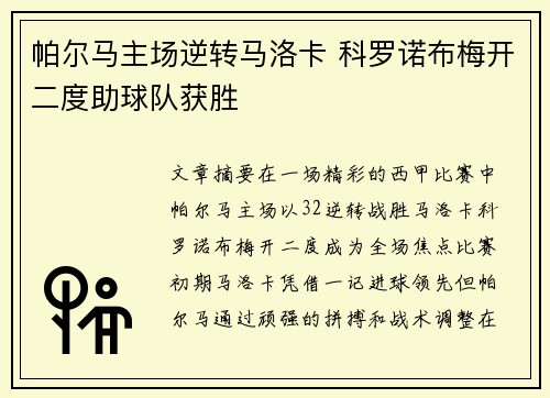 帕尔马主场逆转马洛卡 科罗诺布梅开二度助球队获胜