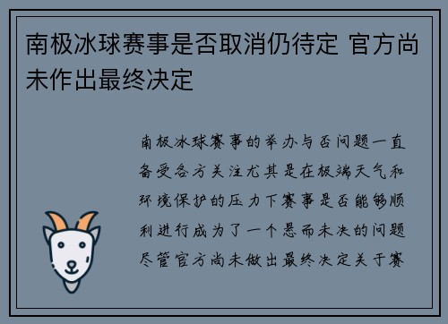 南极冰球赛事是否取消仍待定 官方尚未作出最终决定