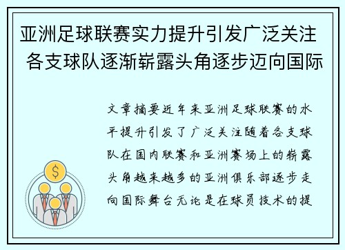 亚洲足球联赛实力提升引发广泛关注 各支球队逐渐崭露头角逐步迈向国际舞台