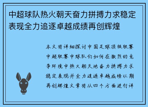 中超球队热火朝天奋力拼搏力求稳定表现全力追逐卓越成绩再创辉煌