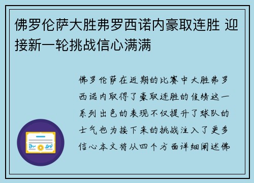 佛罗伦萨大胜弗罗西诺内豪取连胜 迎接新一轮挑战信心满满