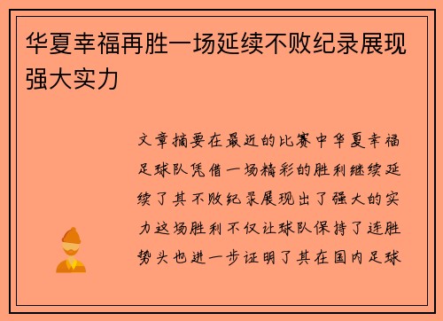 华夏幸福再胜一场延续不败纪录展现强大实力