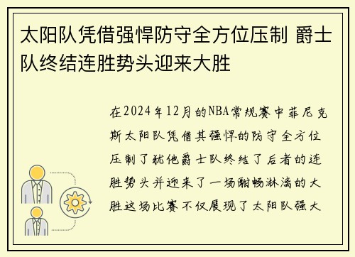 太阳队凭借强悍防守全方位压制 爵士队终结连胜势头迎来大胜