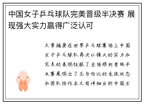 中国女子乒乓球队完美晋级半决赛 展现强大实力赢得广泛认可