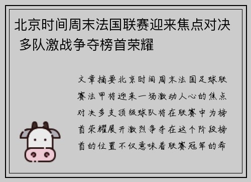 北京时间周末法国联赛迎来焦点对决 多队激战争夺榜首荣耀