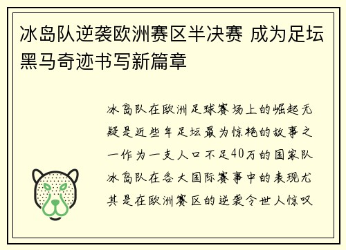 冰岛队逆袭欧洲赛区半决赛 成为足坛黑马奇迹书写新篇章