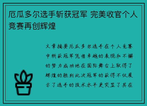 厄瓜多尔选手斩获冠军 完美收官个人竞赛再创辉煌