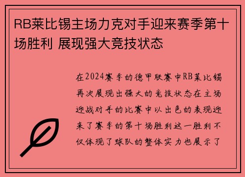 RB莱比锡主场力克对手迎来赛季第十场胜利 展现强大竞技状态