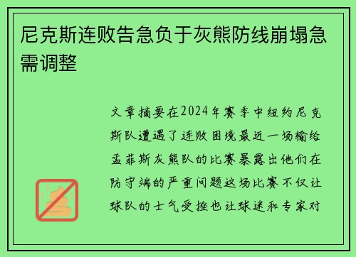 尼克斯连败告急负于灰熊防线崩塌急需调整