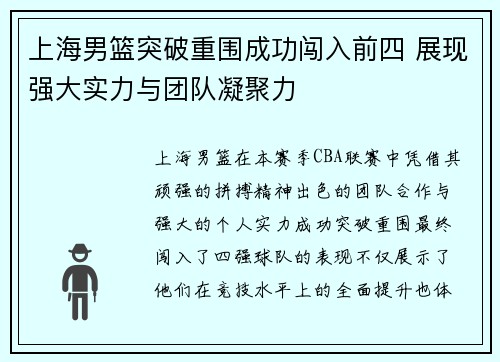 上海男篮突破重围成功闯入前四 展现强大实力与团队凝聚力