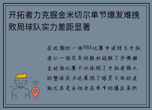 开拓者力克掘金米切尔单节爆发难挽败局球队实力差距显著