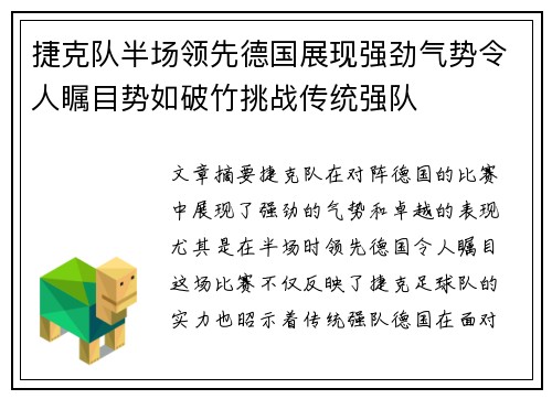 捷克队半场领先德国展现强劲气势令人瞩目势如破竹挑战传统强队