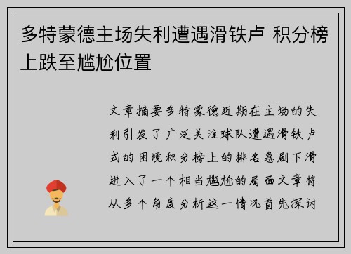 多特蒙德主场失利遭遇滑铁卢 积分榜上跌至尴尬位置