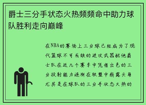 爵士三分手状态火热频频命中助力球队胜利走向巅峰