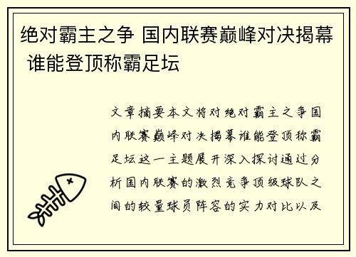 绝对霸主之争 国内联赛巅峰对决揭幕 谁能登顶称霸足坛