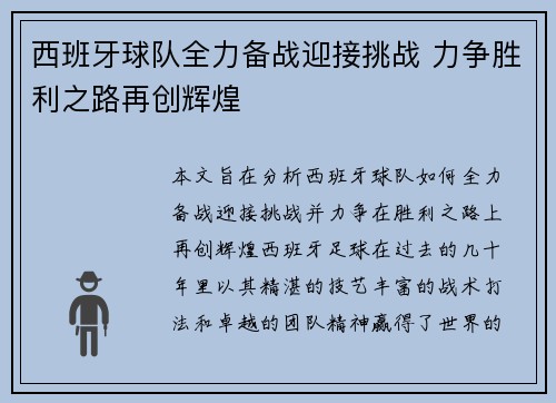 西班牙球队全力备战迎接挑战 力争胜利之路再创辉煌