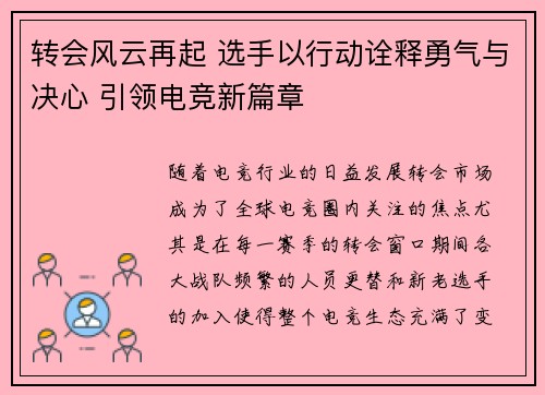 转会风云再起 选手以行动诠释勇气与决心 引领电竞新篇章
