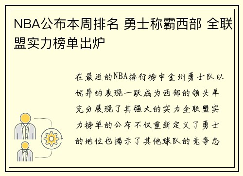 NBA公布本周排名 勇士称霸西部 全联盟实力榜单出炉