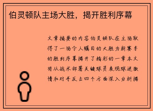 伯灵顿队主场大胜，揭开胜利序幕
