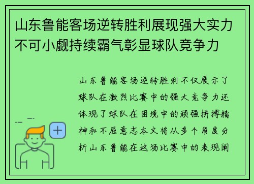 山东鲁能客场逆转胜利展现强大实力不可小觑持续霸气彰显球队竞争力