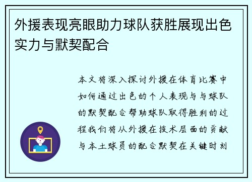 外援表现亮眼助力球队获胜展现出色实力与默契配合