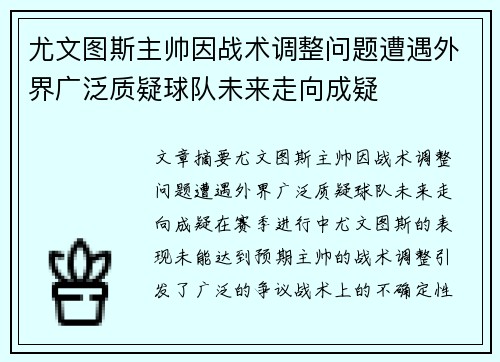 尤文图斯主帅因战术调整问题遭遇外界广泛质疑球队未来走向成疑