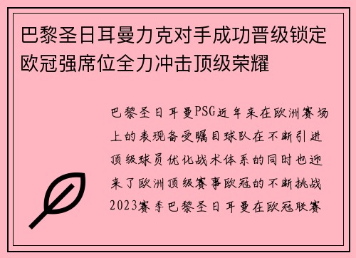巴黎圣日耳曼力克对手成功晋级锁定欧冠强席位全力冲击顶级荣耀